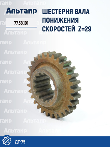 Шестерня 77.58.101 ДТ-75 