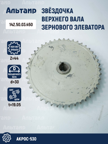 Звёздочка 142.50.03.450 аналог РСМ Акрос-530