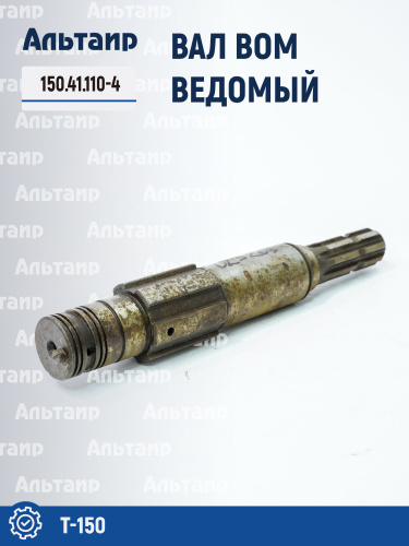 Вал ВОМ ведомый 150.41.110-4 Т-150 