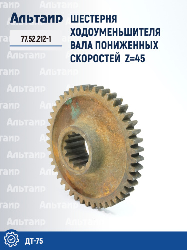 Шестерня 77.52.212-1 ДТ-75 