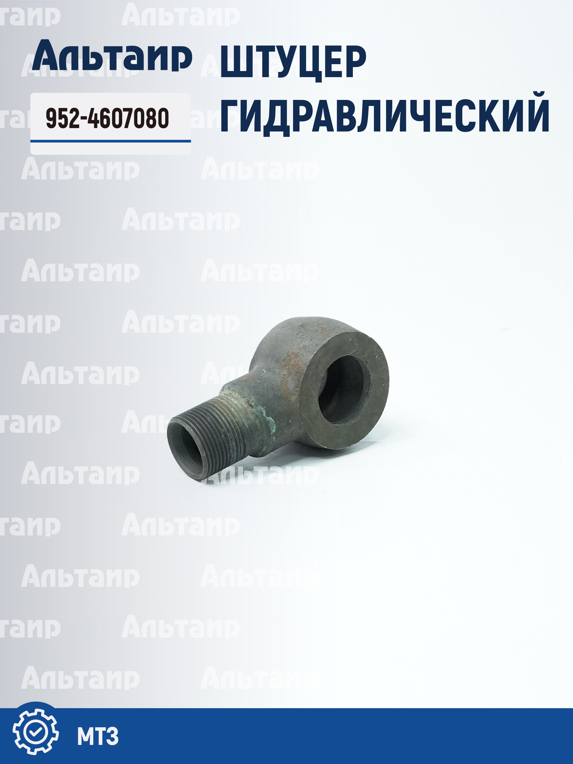 1 Штуцер 952-4607080 МТЗ РУП МТЗ