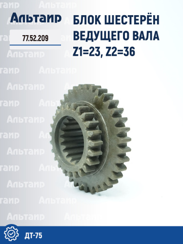 Шестерня 77.52.209 ДТ-75 