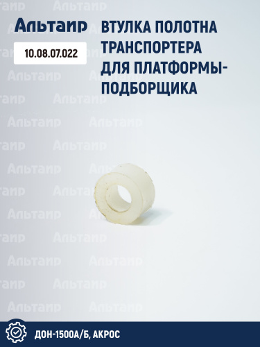 Втулка полотна транспортера для платформа-подборщика 10.08.07.022 аналог РСМ ДОН-1500А/Б,АКРОС