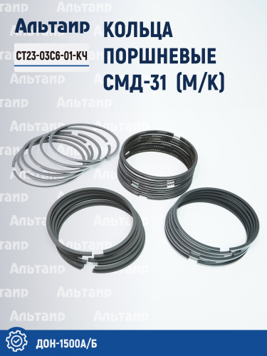 Кольца поршневые СМД-31 (М/К) СТ23-03с6-01-КЧ ДОН-1500А/Б СТАПРИ
