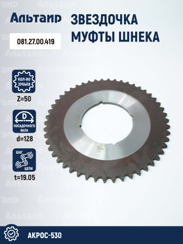 Звёздочка 081.27.00.419 аналог РСМ Акрос-530