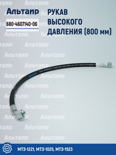 Рукав высокого давления (800мм) (ГОРУ МТЗ-1221) 680-4607140-06 МТЗ Не указан