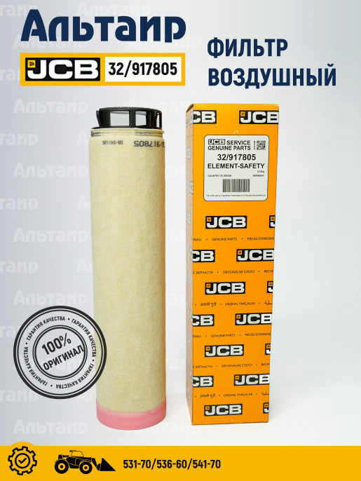 Фильтр воздушный 32/917805 JCB