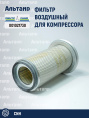 Фильтр воздушный 001021730 DEUTZ