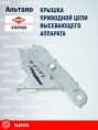 Крышка K3657620 KUHN
