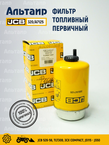 Фильтр топливный 320/A7125 JCB