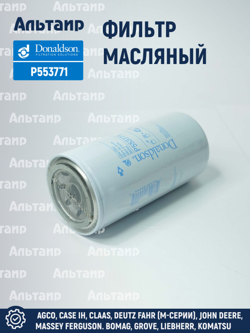 Фильтр масляный P553771 Donaldson