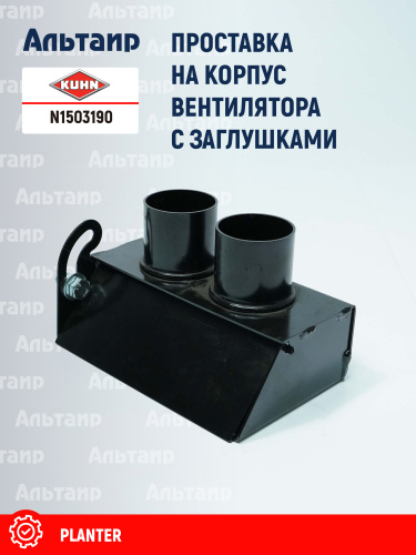 Проставка N1503190 KUHN