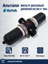 Фильтр дисковый двойной DE/DD 4" DD4 AYTOK