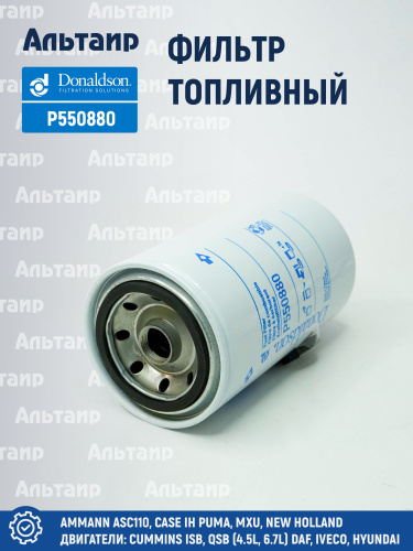 Фильтр топливный P550880 Donaldson