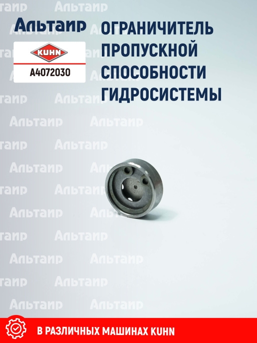 Ограничитель A4072030 KUHN