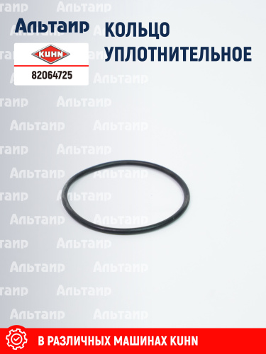 Кольцо уплотнительное 82064725 KUHN