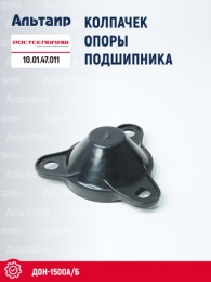 Колпачок 10.01.47.011 Ростсельмаш ДОН-1500А/Б