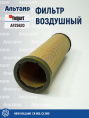 Фильтр воздушный AF25620 Fleetguard