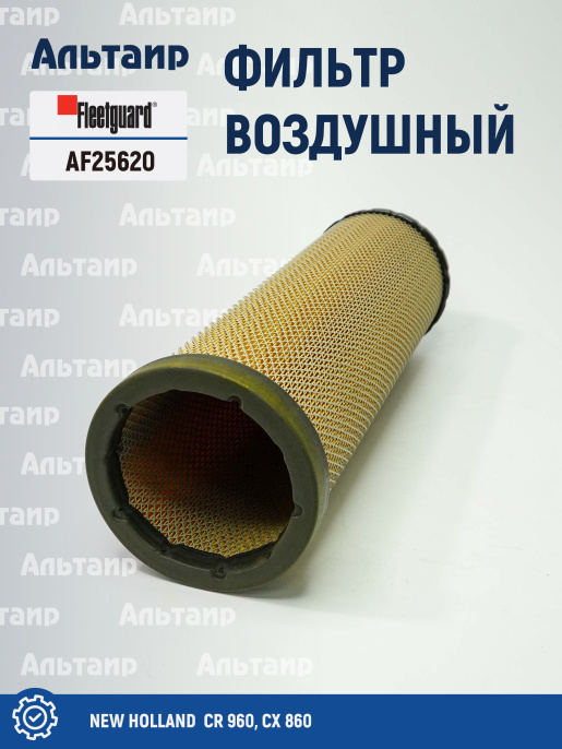 Фильтр воздушный AF25620 Fleetguard