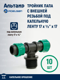 Тройник папа с внешней резьбой под капельную ленту 17 x ½'' x 17 19121 POELSAN