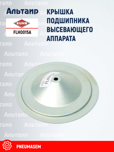 Крышка FLH0015A KUHN