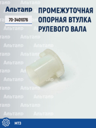 Втулка 70-3401076 МТЗ БЗТДиА