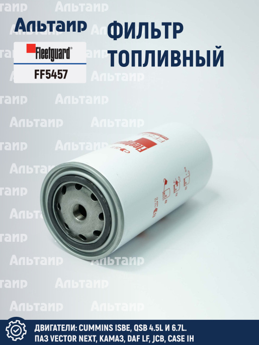 Фильтр топливный FF5457 Fleetguard