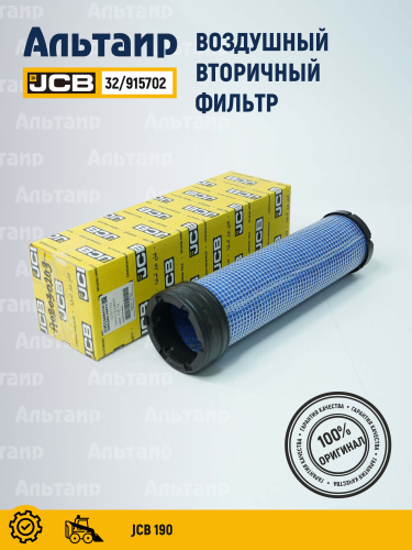 Фильтр воздушный 32/915702 JCB