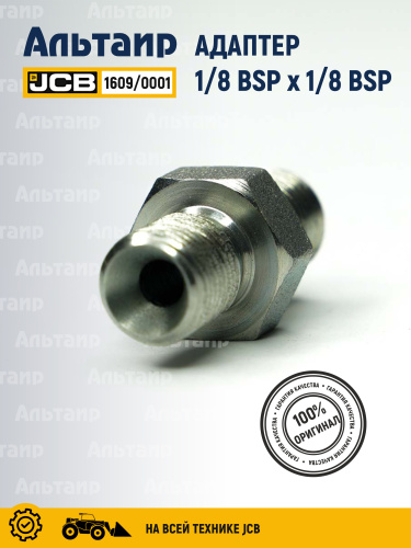 Адаптер 1609/0001 JCB
