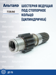 Шестерня ведущая под стопорное кольцо 77.39.040 ДТ-75 