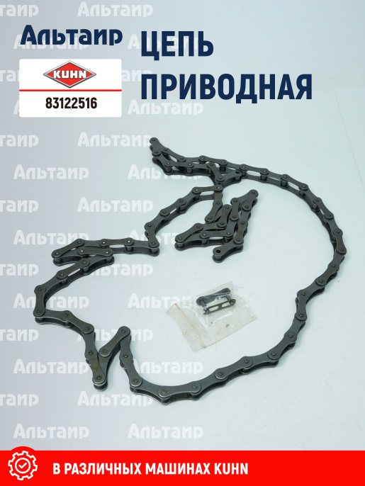 Цепь (A620528 ) 83122516 KUHN