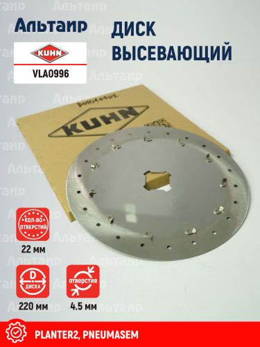 Диск высевающий VLA0996 KUHN