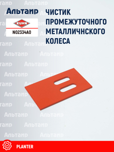 Чистик N02334A0 KUHN