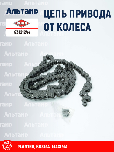 Цепь 83121244 KUHN