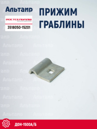 Прижим граблины 3518050-15201 Ростсельмаш ДОН-1500А/Б