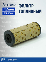 Фильтр топливный Т25-1117040 Ливны