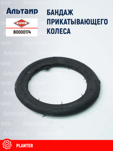 Бандаж прикатывающего колеса B0000174 KUHN