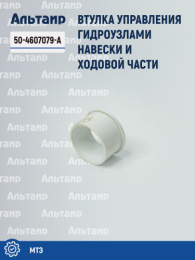 Втулка 50-4607079-А МТЗ Не указан