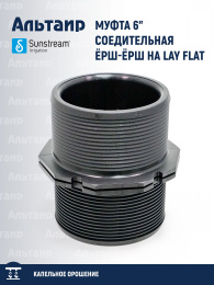 Муфта 6" соедительная ёрш-ёрш на LAY FLAT 150 EKL K60 060 K60 SUNSTREAM