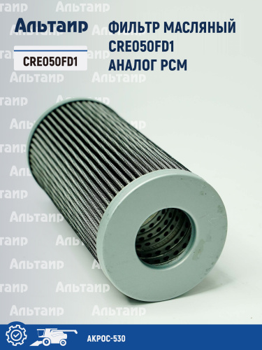 Фильтр масляный CRE050FD1 аналог РСМ