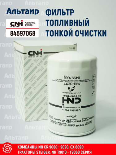 Фильтр топливный 84597068 CNH