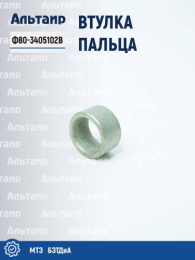Втулка пальца Ф80-3405102В МТЗ БЗТДиА