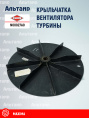 Крыльчатка вентилятора N00027A0 KUHN