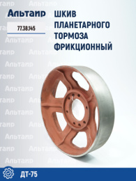 Шкив планетарного тормоза фрикционный 77.38.145 ДТ-75 