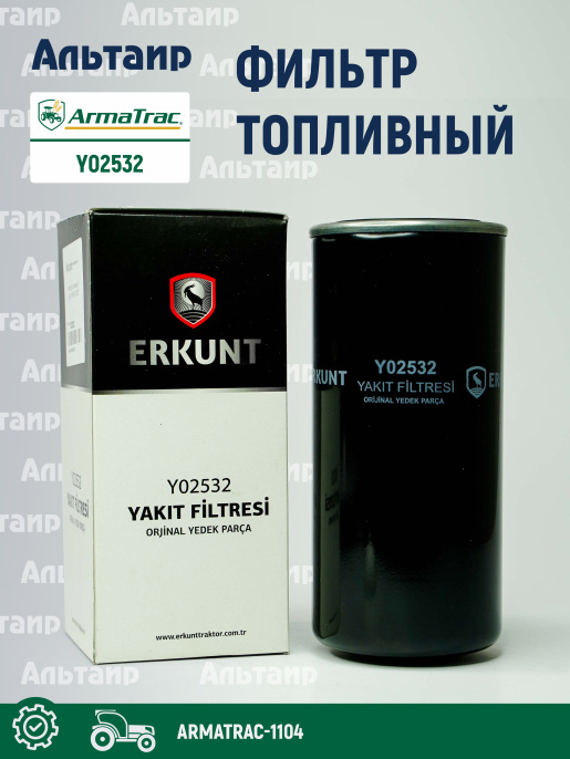 Фильтр топливный Y02532 ARMATRAC