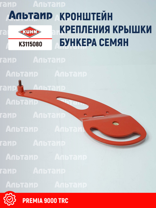 Кронштейн K3115080 KUHN