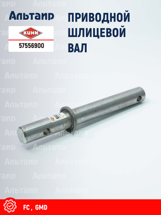 Вал 57556900 KUHN