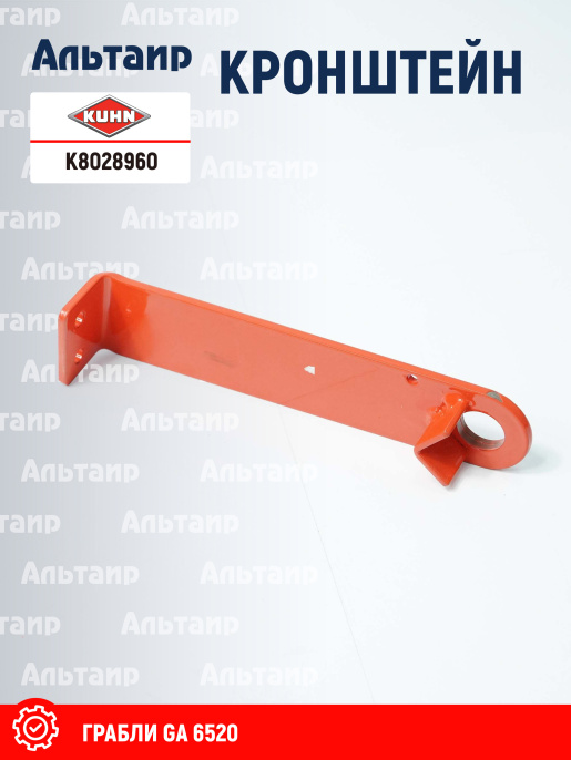 Кронштейн K8028960 KUHN