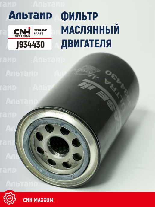 Фильтр масляный J934430 CNH