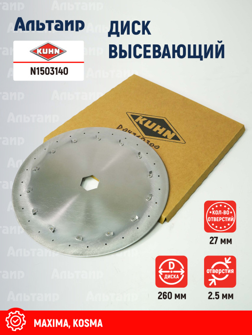Диск высевающий N1503140 KUHN